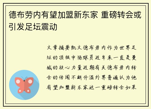德布劳内有望加盟新东家 重磅转会或引发足坛震动