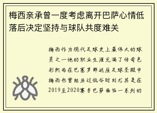 梅西亲承曾一度考虑离开巴萨心情低落后决定坚持与球队共度难关