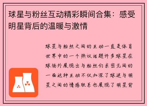 球星与粉丝互动精彩瞬间合集：感受明星背后的温暖与激情