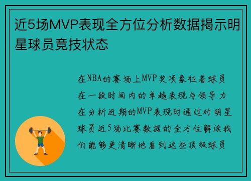 近5场MVP表现全方位分析数据揭示明星球员竞技状态