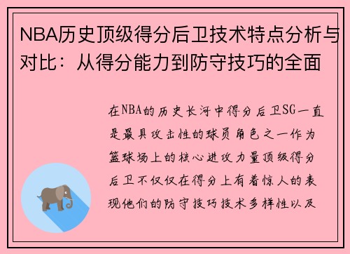 NBA历史顶级得分后卫技术特点分析与对比:从得分能力到防守技巧的全面解读 NBA历史顶级得分后卫技术特点分析与对比:从得分能力到防守技巧的全面解读