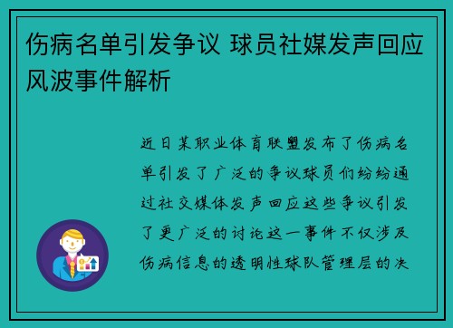 伤病名单引发争议 球员社媒发声回应风波事件解析