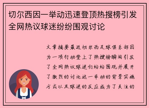 切尔西因一举动迅速登顶热搜榜引发全网热议球迷纷纷围观讨论