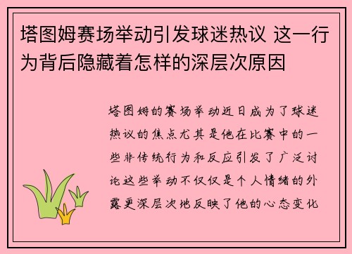 塔图姆赛场举动引发球迷热议 这一行为背后隐藏着怎样的深层次原因