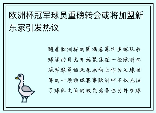 欧洲杯冠军球员重磅转会或将加盟新东家引发热议