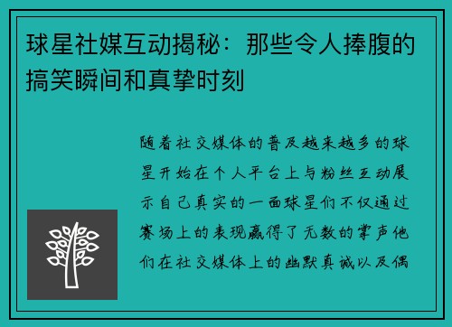 球星社媒互动揭秘：那些令人捧腹的搞笑瞬间和真挚时刻
