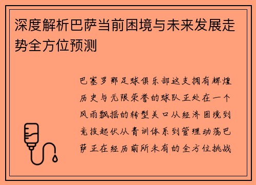深度解析巴萨当前困境与未来发展走势全方位预测 深度解析巴萨当前困境与未来发展走势全方位预测