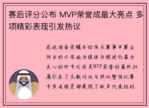 赛后评分公布 MVP荣誉成最大亮点 多项精彩表现引发热议