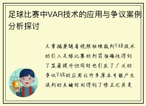 足球比赛中VAR技术的应用与争议案例分析探讨