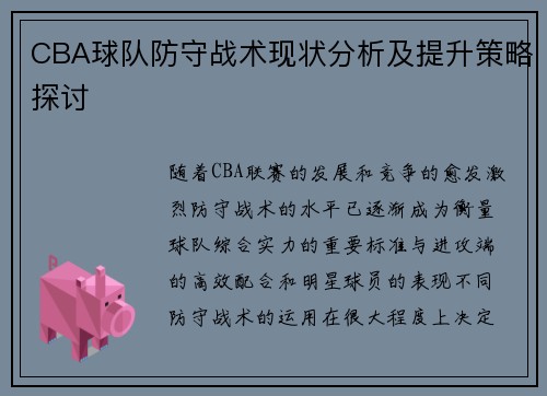 CBA球队防守战术现状分析及提升策略探讨