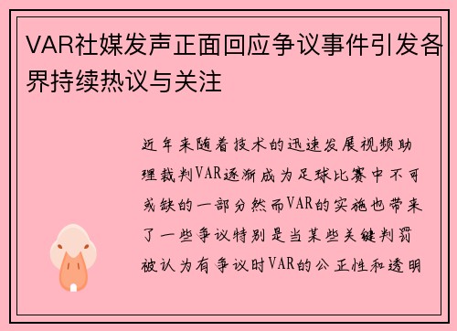 VAR社媒发声正面回应争议事件引发各界持续热议与关注