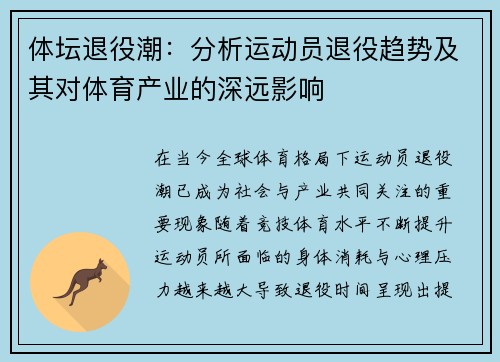 体坛退役潮：分析运动员退役趋势及其对体育产业的深远影响