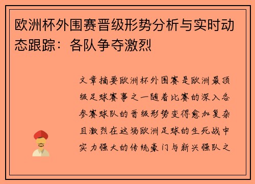 欧洲杯外围赛晋级形势分析与实时动态跟踪：各队争夺激烈