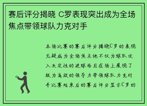 赛后评分揭晓 C罗表现突出成为全场焦点带领球队力克对手