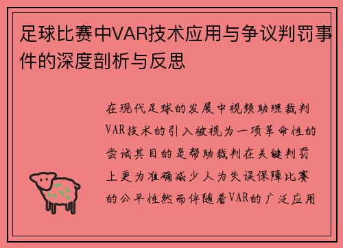 足球比赛中VAR技术应用与争议判罚事件的深度剖析与反思