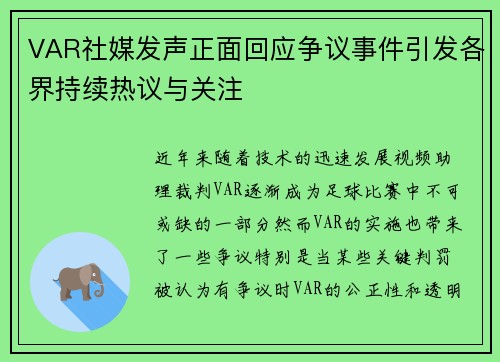 VAR社媒发声正面回应争议事件引发各界持续热议与关注 VAR社媒发声正面回应争议事件引发各界持续热议与关注