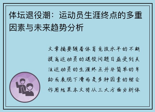 体坛退役潮：运动员生涯终点的多重因素与未来趋势分析