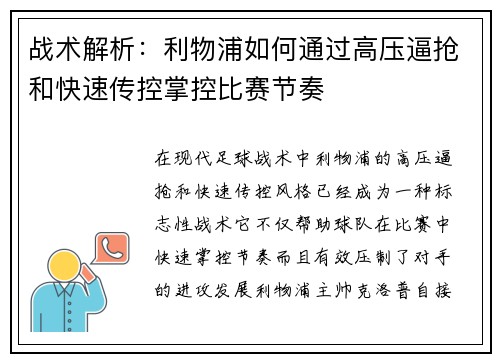 战术解析：利物浦如何通过高压逼抢和快速传控掌控比赛节奏