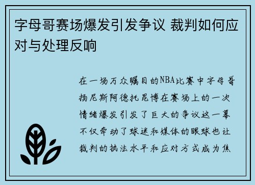 字母哥赛场爆发引发争议 裁判如何应对与处理反响