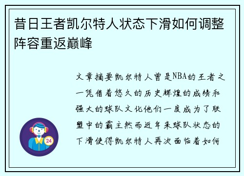 昔日王者凯尔特人状态下滑如何调整阵容重返巅峰