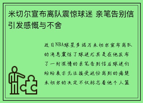 米切尔宣布离队震惊球迷 亲笔告别信引发感慨与不舍 米切尔宣布离队震惊球迷 亲笔告别信引发感慨与不舍