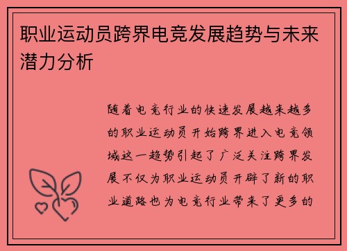 职业运动员跨界电竞发展趋势与未来潜力分析