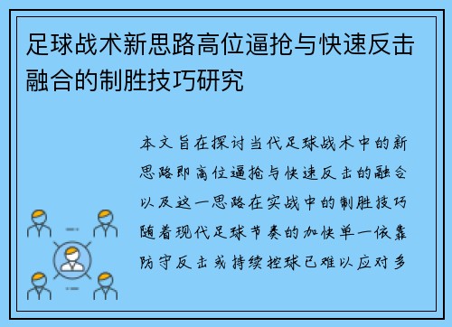 足球战术新思路高位逼抢与快速反击融合的制胜技巧研究