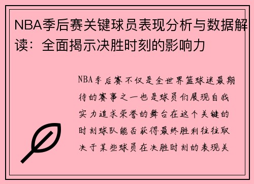 NBA季后赛关键球员表现分析与数据解读：全面揭示决胜时刻的影响力