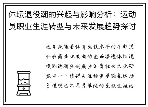 体坛退役潮的兴起与影响分析：运动员职业生涯转型与未来发展趋势探讨