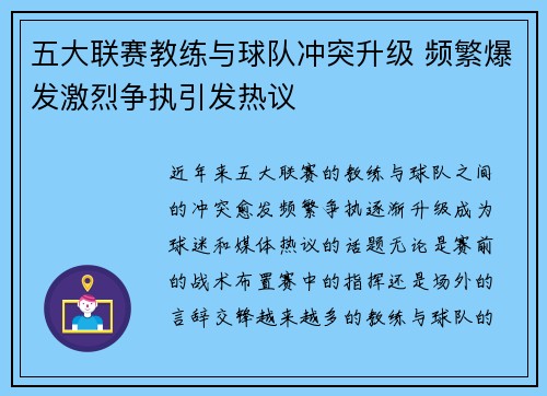 五大联赛教练与球队冲突升级 频繁爆发激烈争执引发热议 五大联赛教练与球队冲突升级 频繁爆发激烈争执引发热议