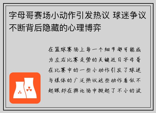 字母哥赛场小动作引发热议 球迷争议不断背后隐藏的心理博弈