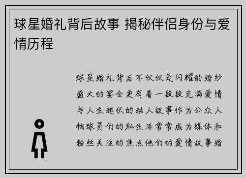 球星婚礼背后故事 揭秘伴侣身份与爱情历程