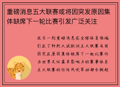 重磅消息五大联赛或将因突发原因集体缺席下一轮比赛引发广泛关注