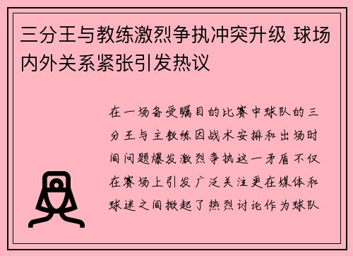 三分王与教练激烈争执冲突升级 球场内外关系紧张引发热议