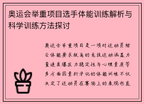 奥运会举重项目选手体能训练解析与科学训练方法探讨