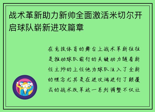 战术革新助力新帅全面激活米切尔开启球队崭新进攻篇章
