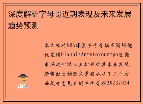 深度解析字母哥近期表现及未来发展趋势预测 深度解析字母哥近期表现及未来发展趋势预测