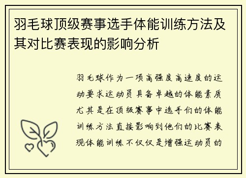 羽毛球顶级赛事选手体能训练方法及其对比赛表现的影响分析