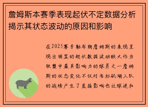 詹姆斯本赛季表现起伏不定数据分析揭示其状态波动的原因和影响