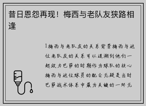 昔日恩怨再现！梅西与老队友狭路相逢