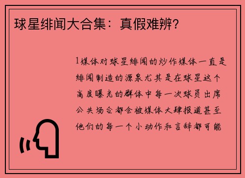 球星绯闻大合集：真假难辨？