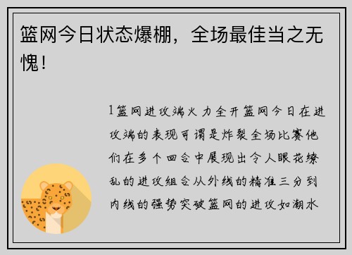 篮网今日状态爆棚，全场最佳当之无愧！