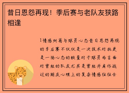 昔日恩怨再现！季后赛与老队友狭路相逢
