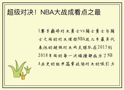 超级对决！NBA大战成看点之最