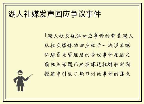 湖人社媒发声回应争议事件