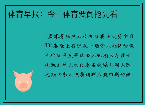体育早报：今日体育要闻抢先看
