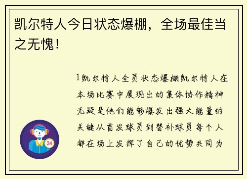 凯尔特人今日状态爆棚，全场最佳当之无愧！