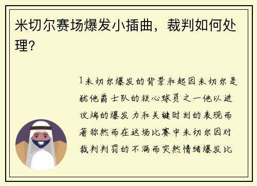 米切尔赛场爆发小插曲，裁判如何处理？