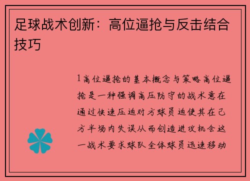 足球战术创新：高位逼抢与反击结合技巧