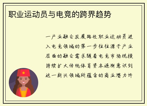 职业运动员与电竞的跨界趋势